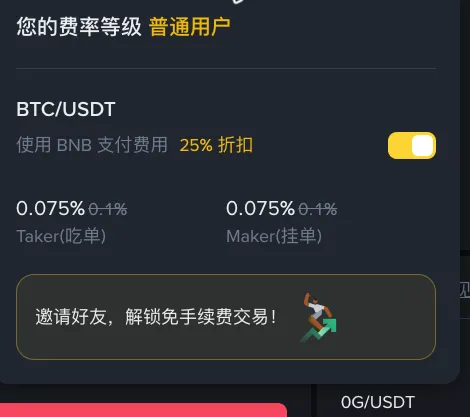 币安现货交易页的【手续费等级】：开启 BNB 抵扣后，吃单和挂单费率都降到 0.075%（登录后截图，个人信息已遮盖）