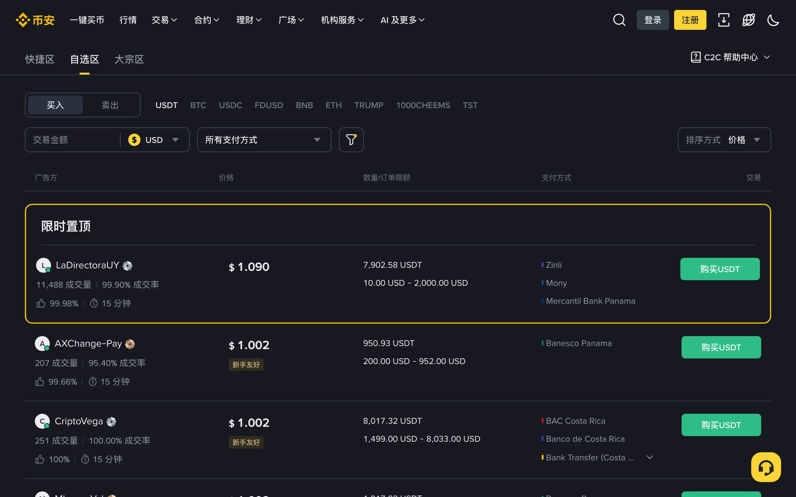 币安 C2C 自选区页面,可以按法币、支付方式筛选商家报价