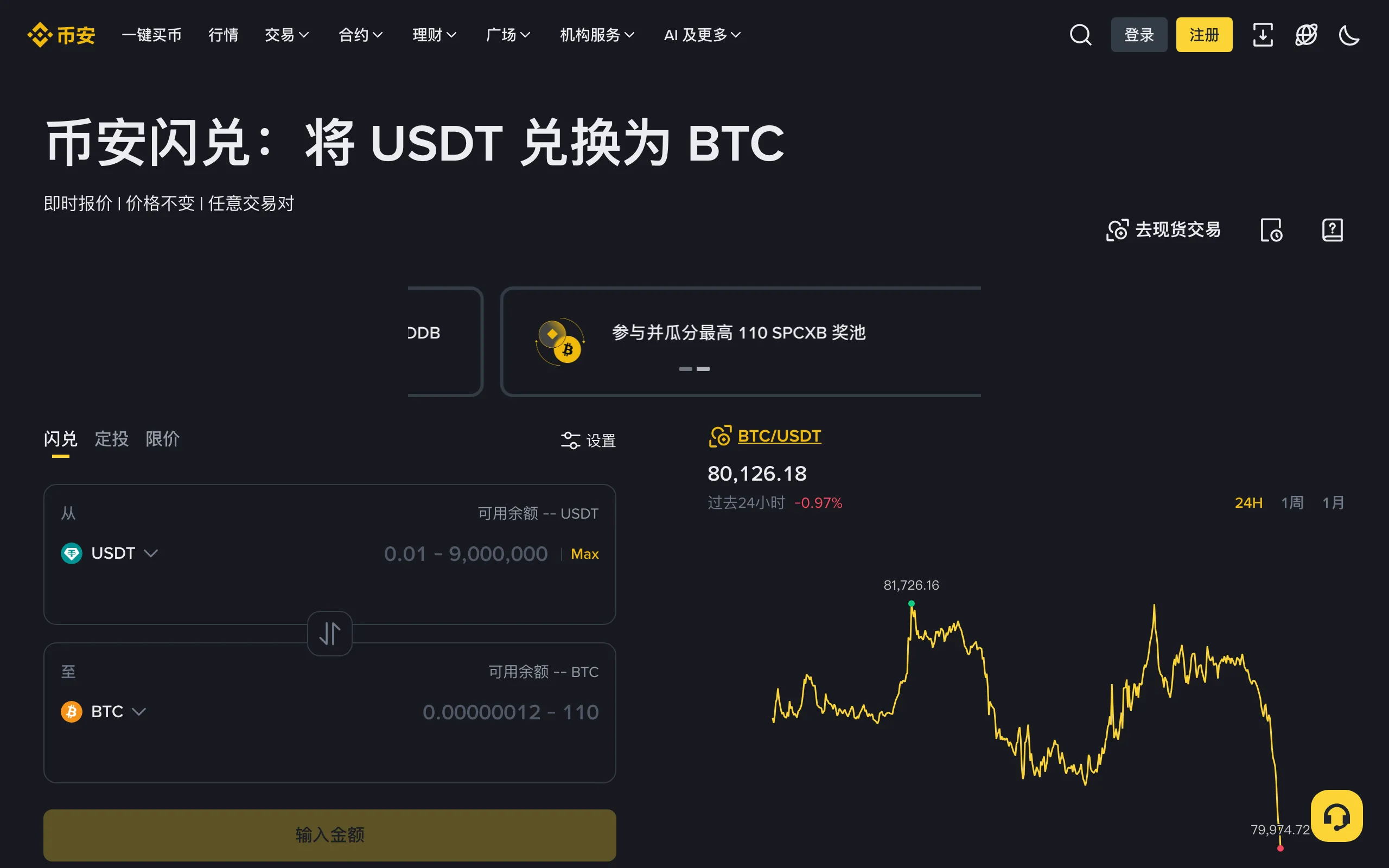币安闪兑页面，选择要兑换的币种并输入金额