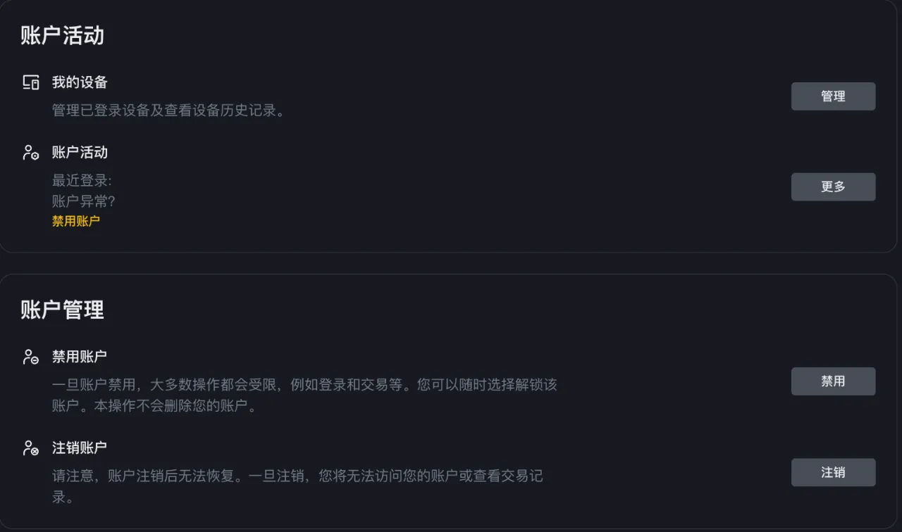 币安账户安全页底部的【账户管理】，可以禁用或注销账户（登录后截图，个人信息已遮盖）