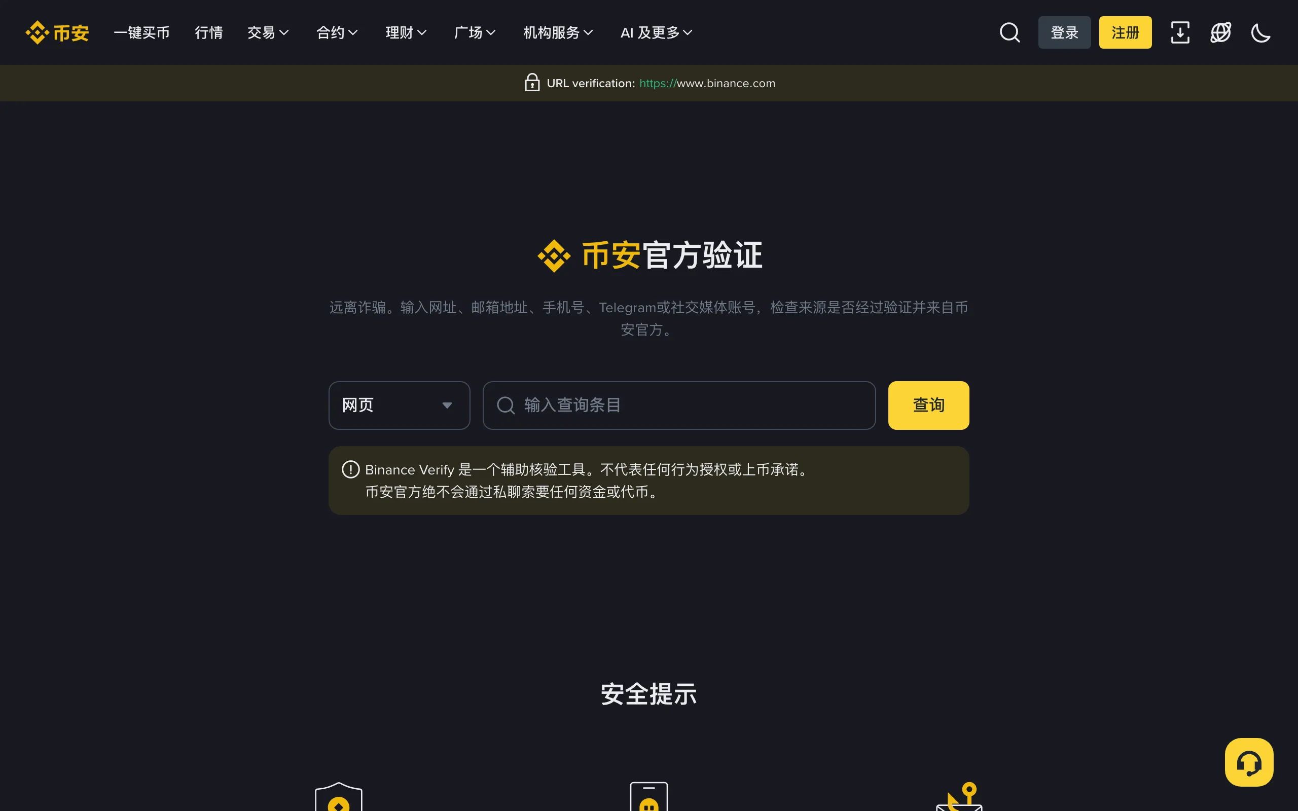 币安官方验证页面,可以查询网址、邮箱、手机号和社交账号是否属于币安官方