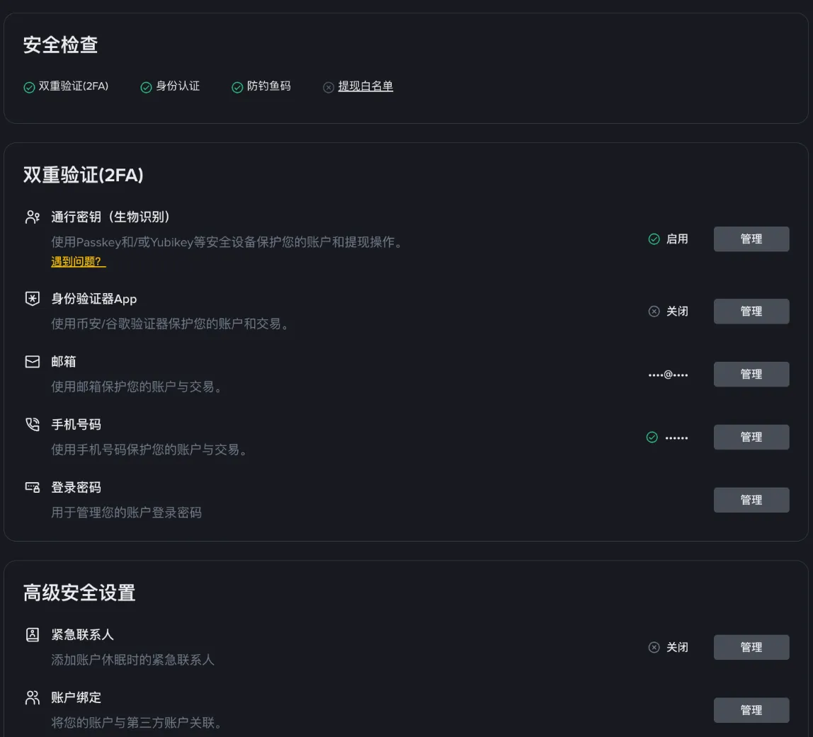 币安【账户安全】页面：通行密钥、身份验证器 App、邮箱、手机号码等双重验证方式（登录后截图，个人信息已遮盖）