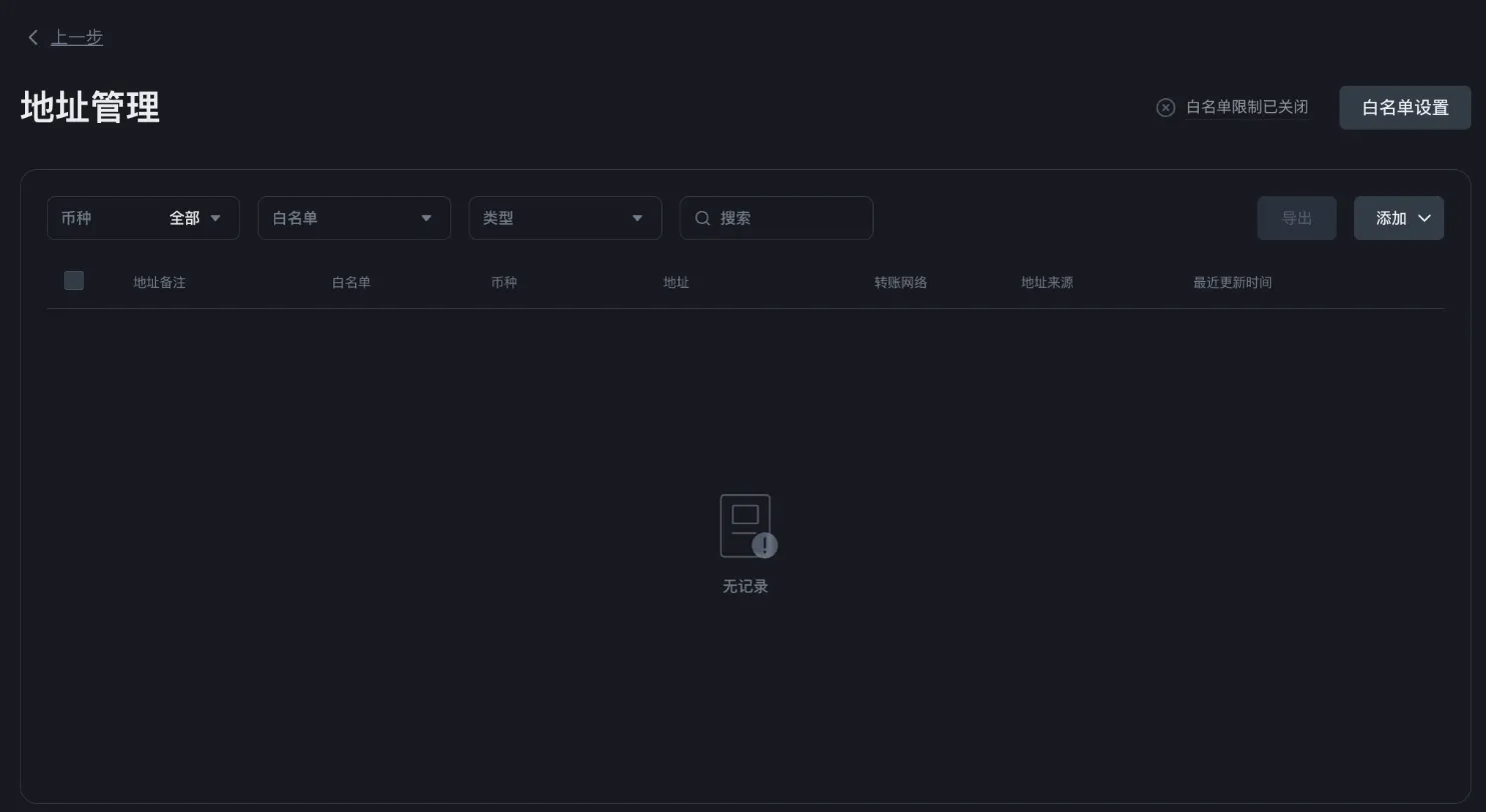 币安【地址管理】页面，右上角可以进入白名单设置（登录后截图，个人信息已遮盖）