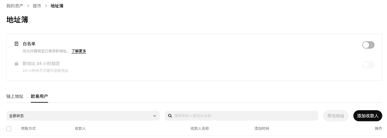 欧易【地址簿】：白名单开关和“新地址 24 小时锁定”（登录后截图，个人信息已遮盖）