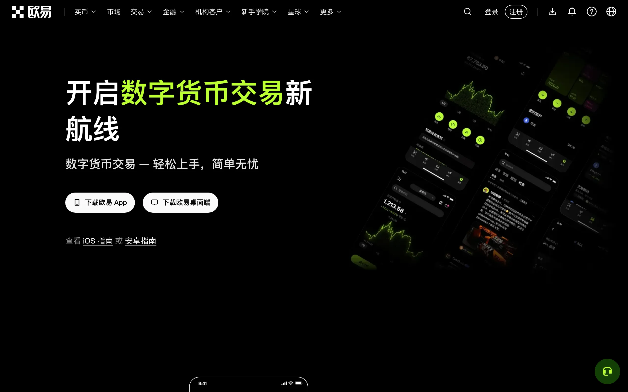 欧易官网 App 下载页面，提供手机 App 和桌面端下载