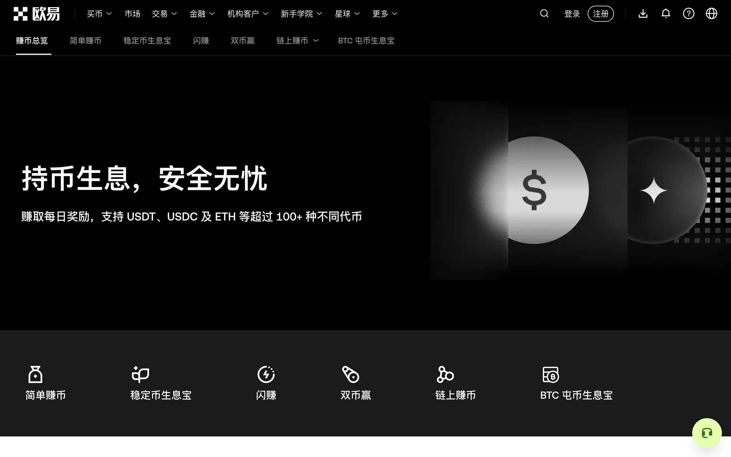欧易赚币页面，列出简单赚币、双币赢、链上赚币等产品