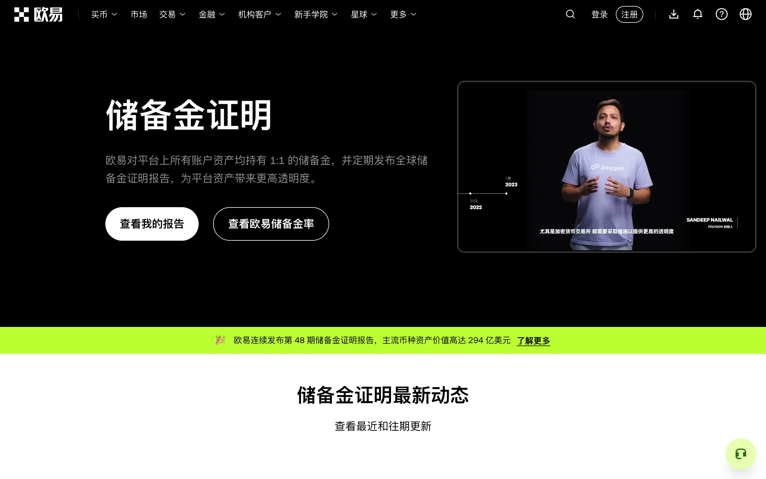 欧易储备金证明页面，已连续发布 48 期报告
