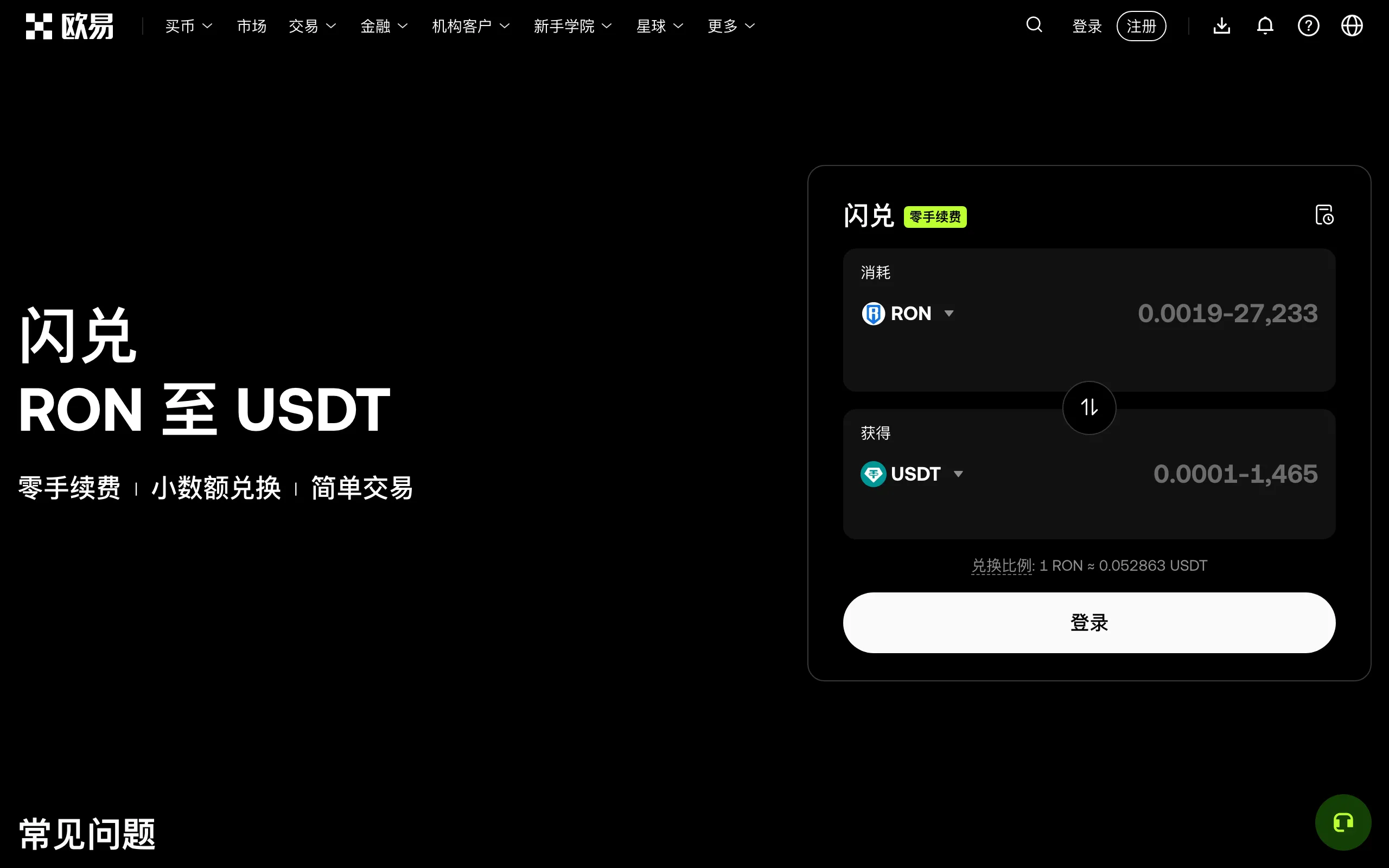 欧易闪兑页面，标注零手续费